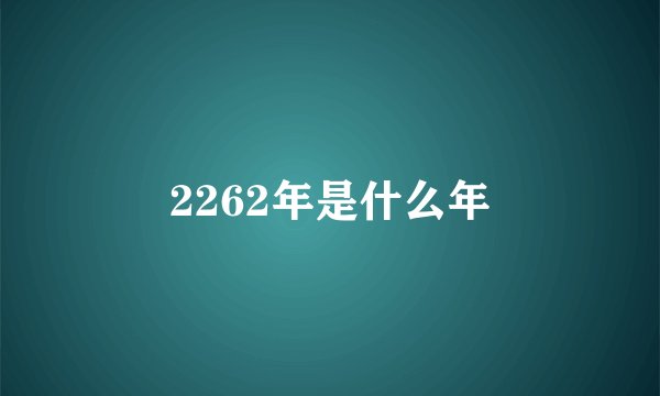2262年是什么年