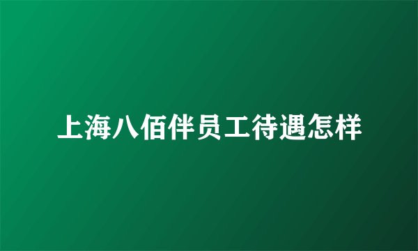 上海八佰伴员工待遇怎样