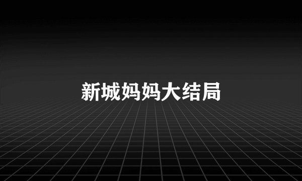 新城妈妈大结局