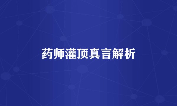 药师灌顶真言解析