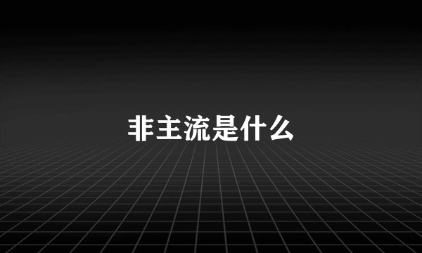 非主流是什么