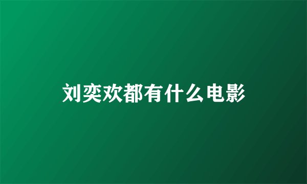 刘奕欢都有什么电影