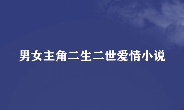 男女主角二生二世爱情小说
