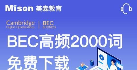 2024下半年BEC中级成绩出来了(附查询教程)