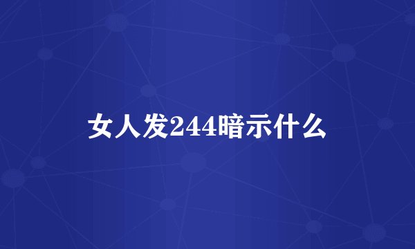 女人发244暗示什么