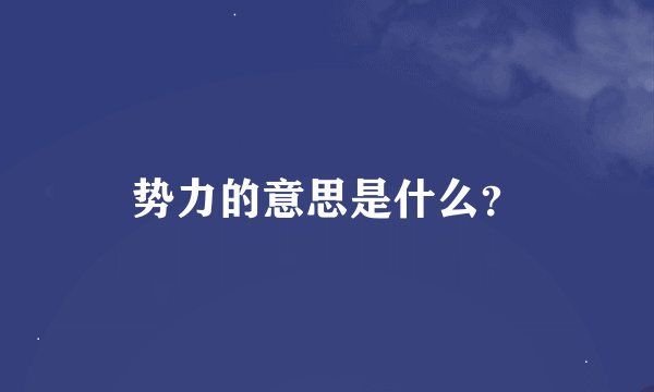 势力的意思是什么？