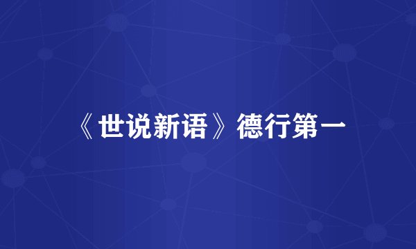 《世说新语》德行第一