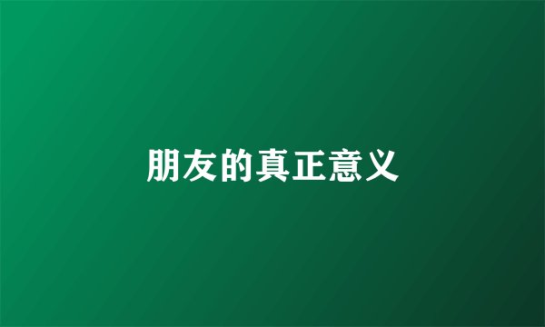 朋友的真正意义