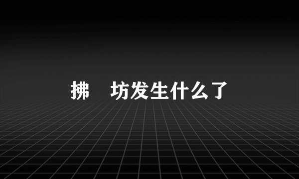 拂菻坊发生什么了