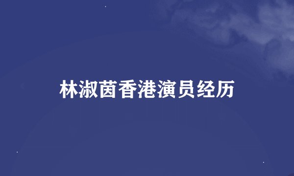 林淑茵香港演员经历