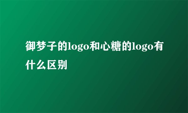 御梦子的logo和心糖的logo有什么区别