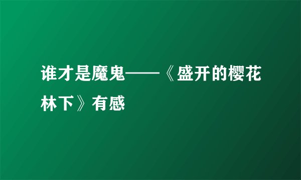 谁才是魔鬼——《盛开的樱花林下》有感