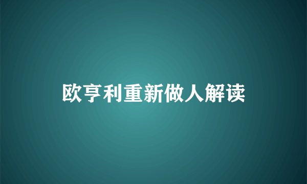 欧亨利重新做人解读