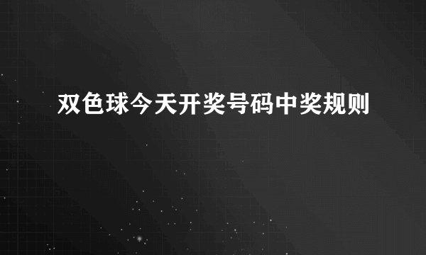 双色球今天开奖号码中奖规则