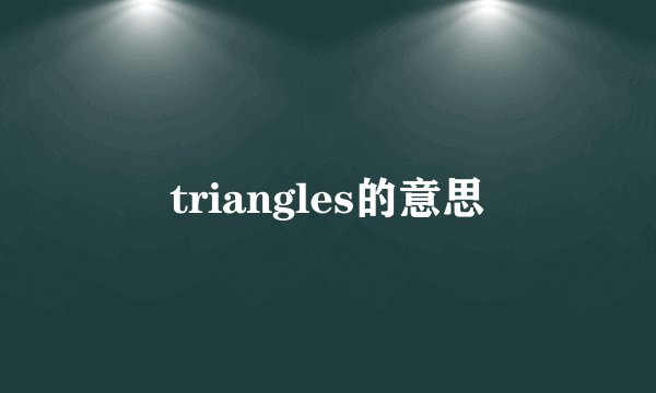 triangles的意思