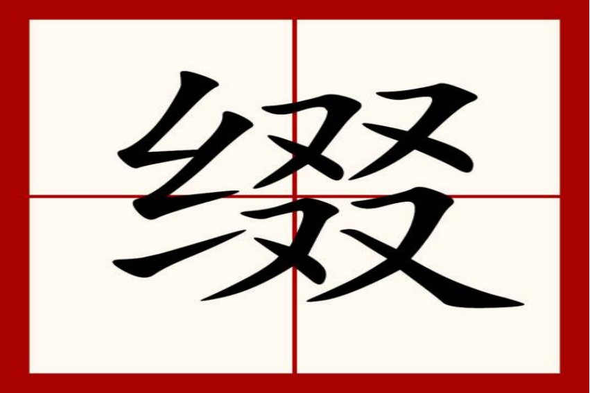 缀是什么意思?
