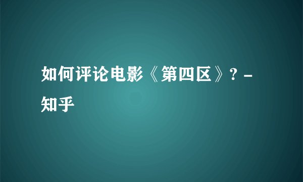 如何评论电影《第四区》? - 知乎