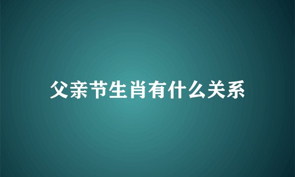 父亲节生肖有什么关系