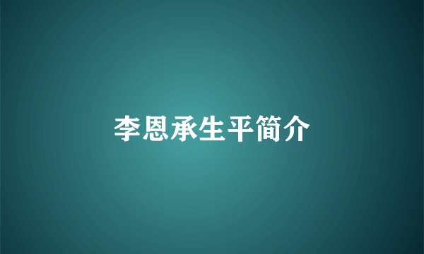 李恩承生平简介