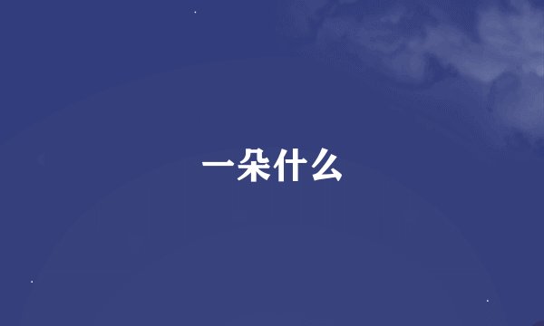 一朵什么