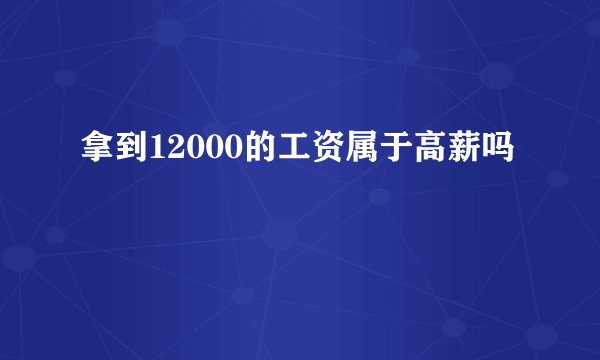 拿到12000的工资属于高薪吗