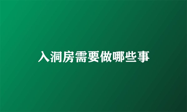 入洞房需要做哪些事
