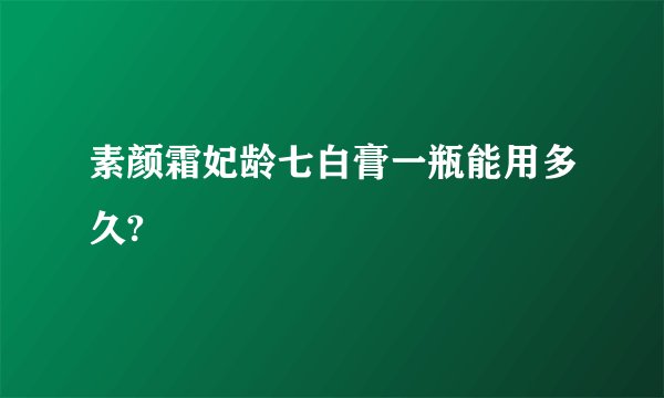 素颜霜妃龄七白膏一瓶能用多久?