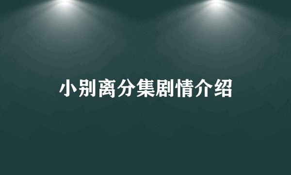 小别离分集剧情介绍