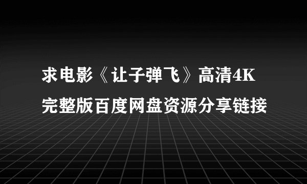 求电影《让子弹飞》高清4K完整版百度网盘资源分享链接