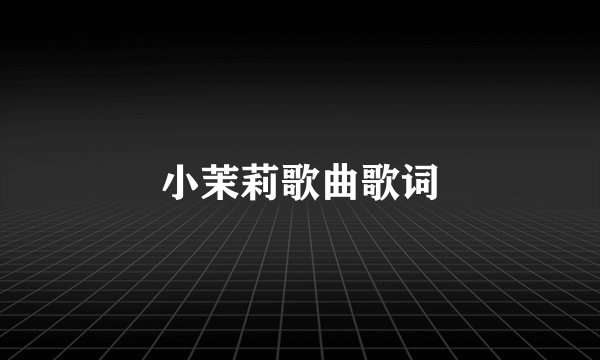小茉莉歌曲歌词