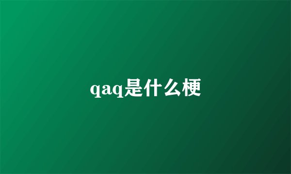 qaq是什么梗