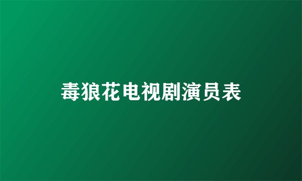 毒狼花电视剧演员表