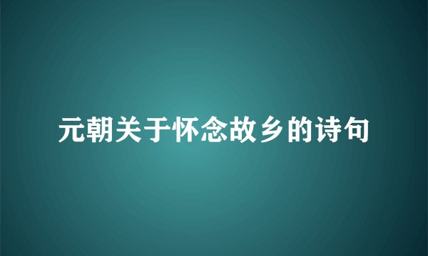元朝关于怀念故乡的诗句