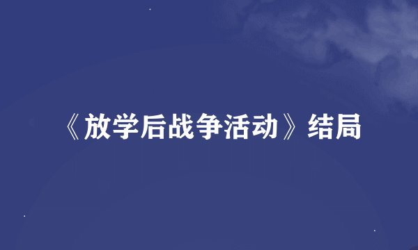 《放学后战争活动》结局