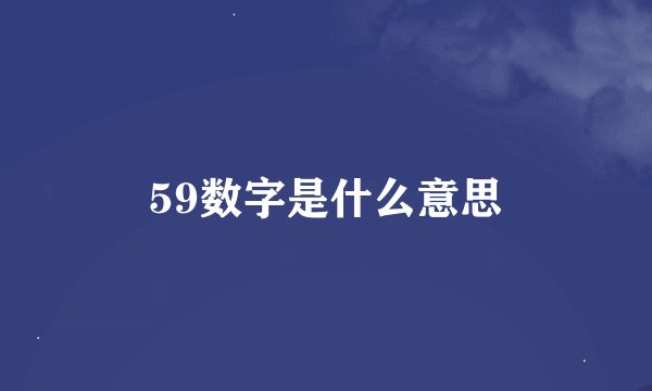 59数字是什么意思
