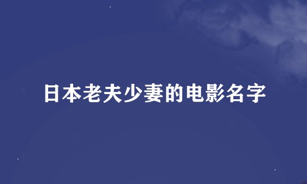 日本老夫少妻的电影名字