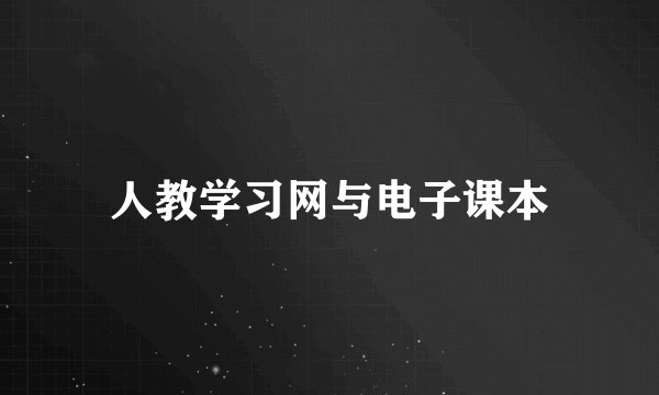 人教学习网与电子课本