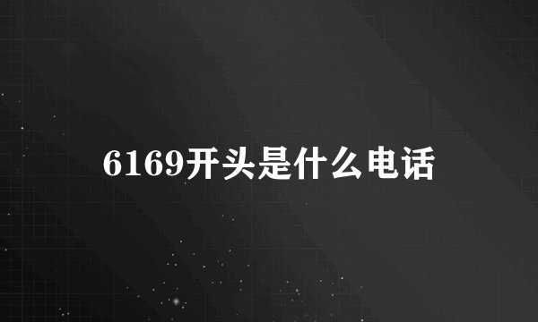 6169开头是什么电话