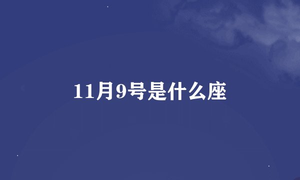 11月9号是什么座
