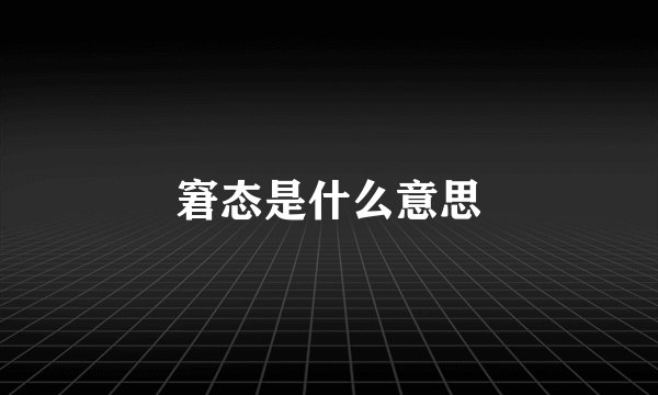 窘态是什么意思