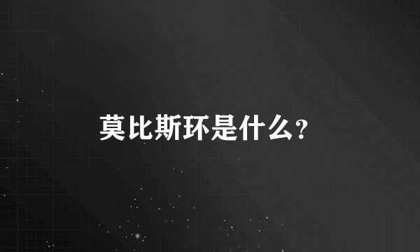莫比斯环是什么？