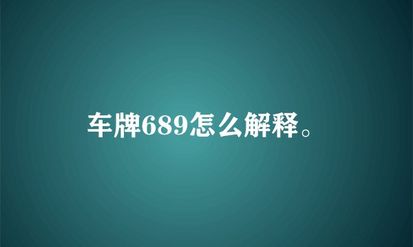 车牌689怎么解释。