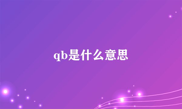 qb是什么意思