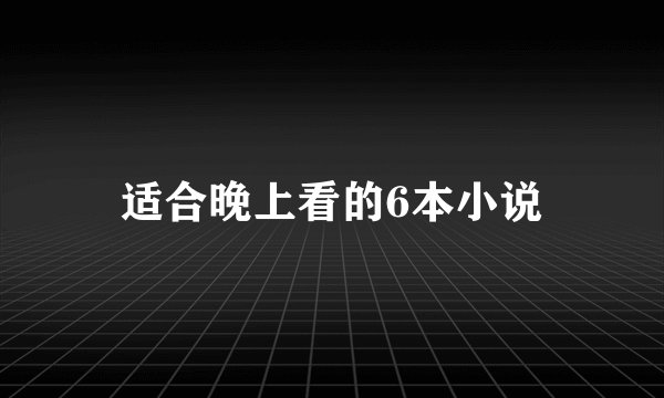 适合晚上看的6本小说