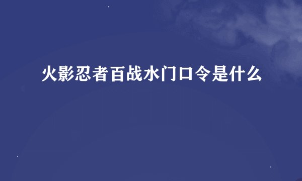 火影忍者百战水门口令是什么
