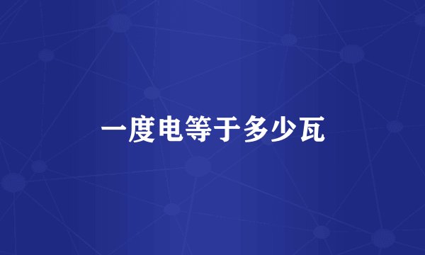 一度电等于多少瓦