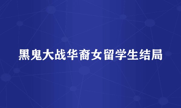 黑鬼大战华裔女留学生结局