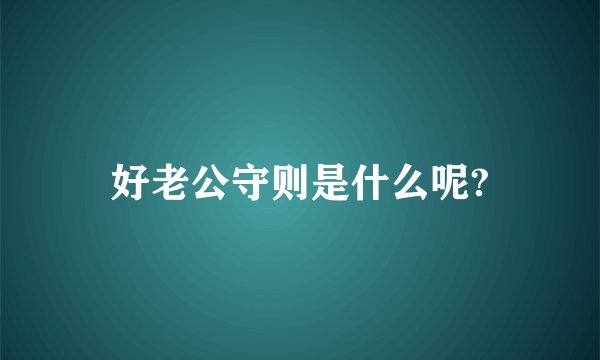 好老公守则是什么呢?