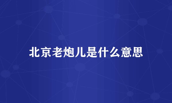 北京老炮儿是什么意思