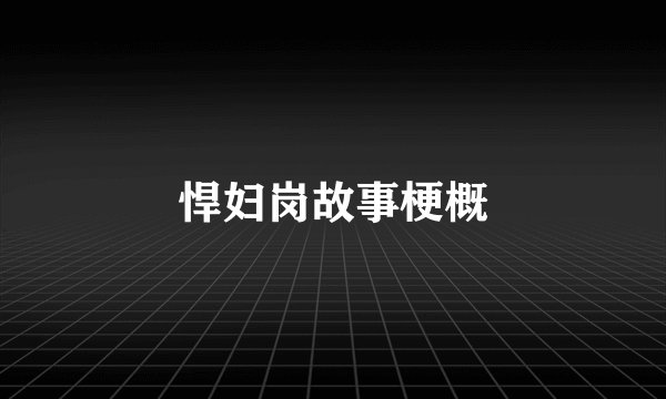 悍妇岗故事梗概
